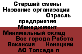 Старший смены › Название организации ­ Starbucks coffee › Отрасль предприятия ­ Менеджмент › Минимальный оклад ­ 30 000 - Все города Работа » Вакансии   . Ненецкий АО,Топседа п.